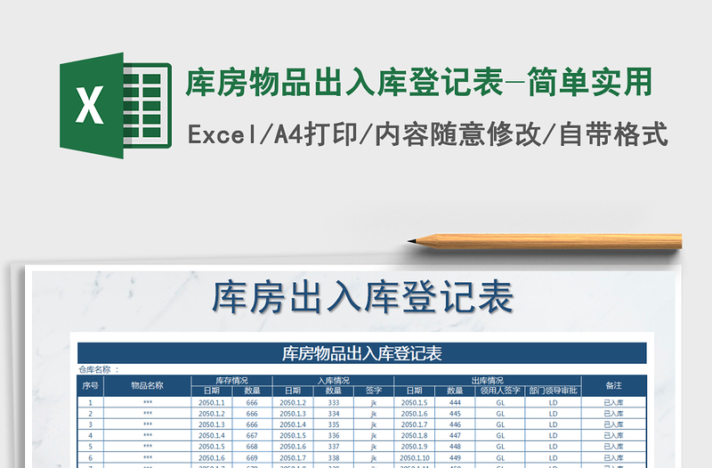 2025年库房物品出入库登记表-简单实用