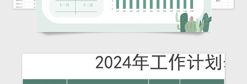 2024年日历工作计划表简洁