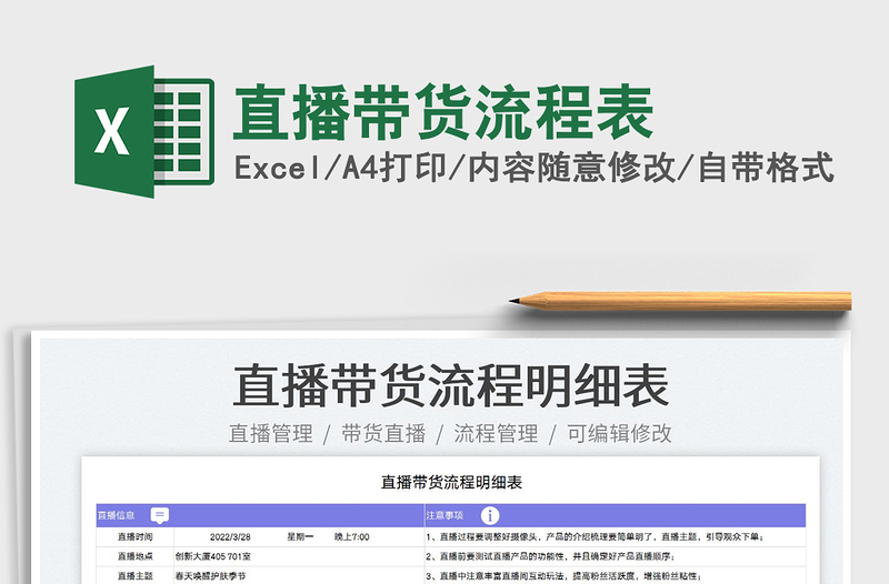 2025直播带货流程表免费下载