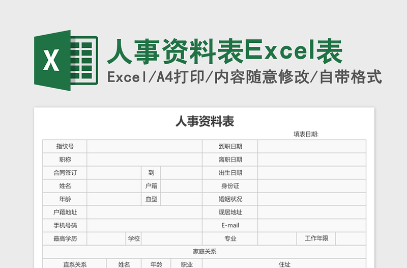 2025人事资料表Excel表