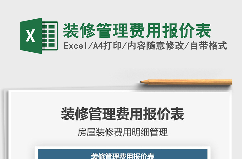 2025年装修管理费用报价表