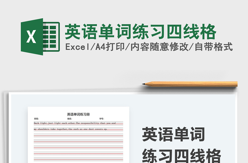 2024英语单词练习四线格excel表格