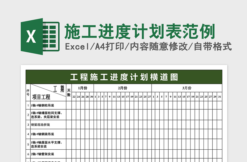 施工进度计划表范例