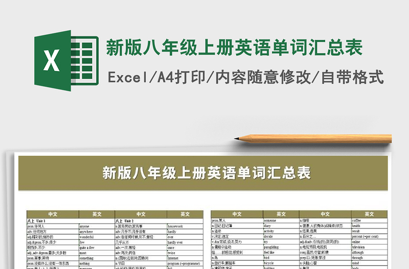 2024年新版八年级上册英语单词汇总表免费下载