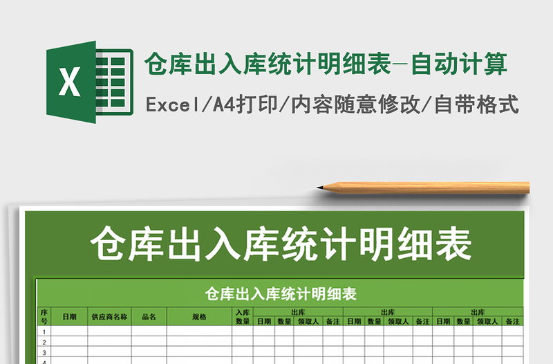 2024年仓库出入库统计明细表-自动计算免费下载