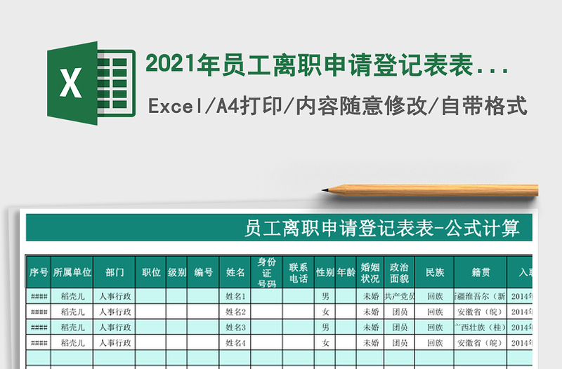 2025年员工离职申请登记表表-公式计算