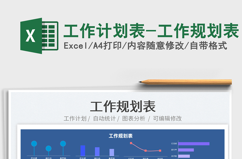 2024工作计划表-工作规划表exce表格