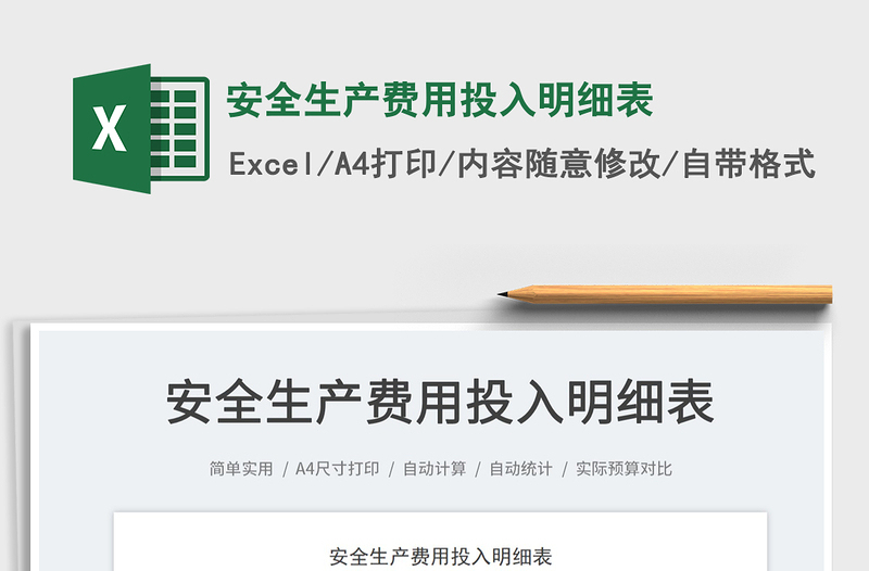 2025安全生产费用投入明细表免费下载