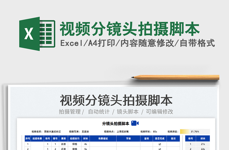 2024视频分镜头拍摄脚本excel表格