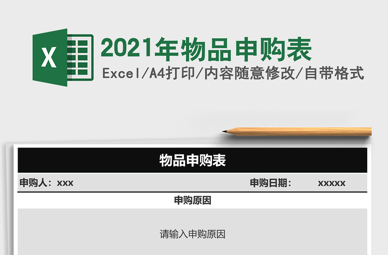 2025年物品申购表