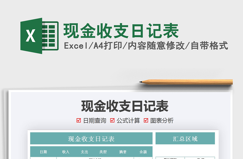 现金收支日记表