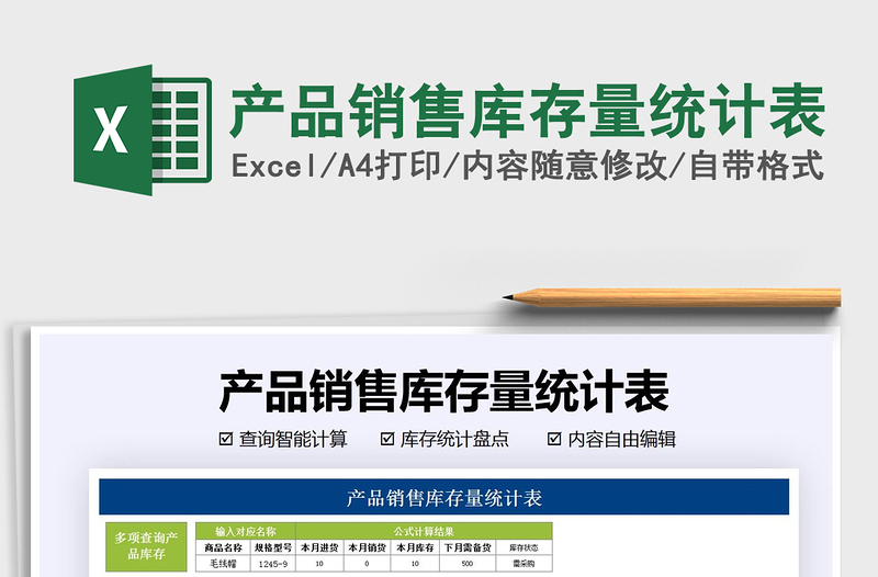 2025年产品销售库存量统计表