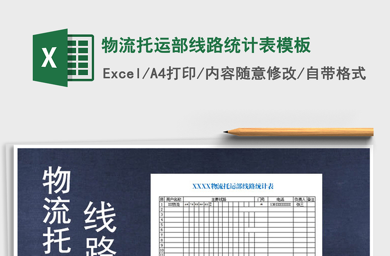 2025年物流托运部线路统计表模板