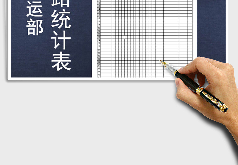 2025年物流托运部线路统计表模板