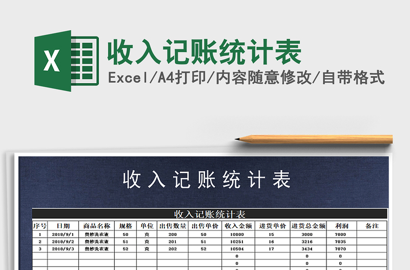 2025年收入记账统计表