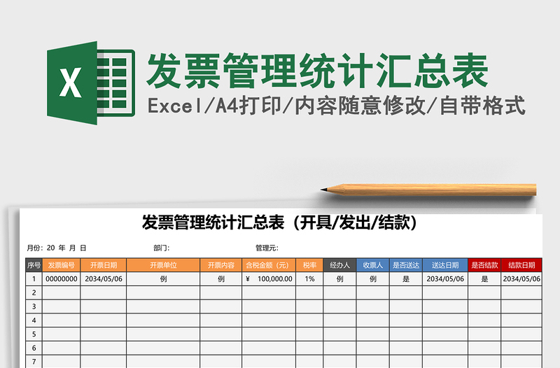 发票管理统计汇总表excel表格下载