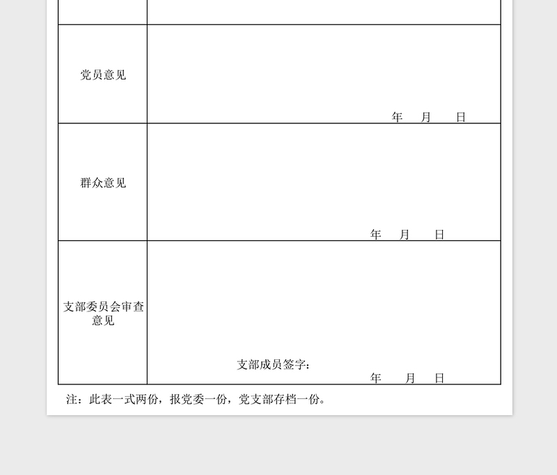 2025预备党员转正审查登记表模板