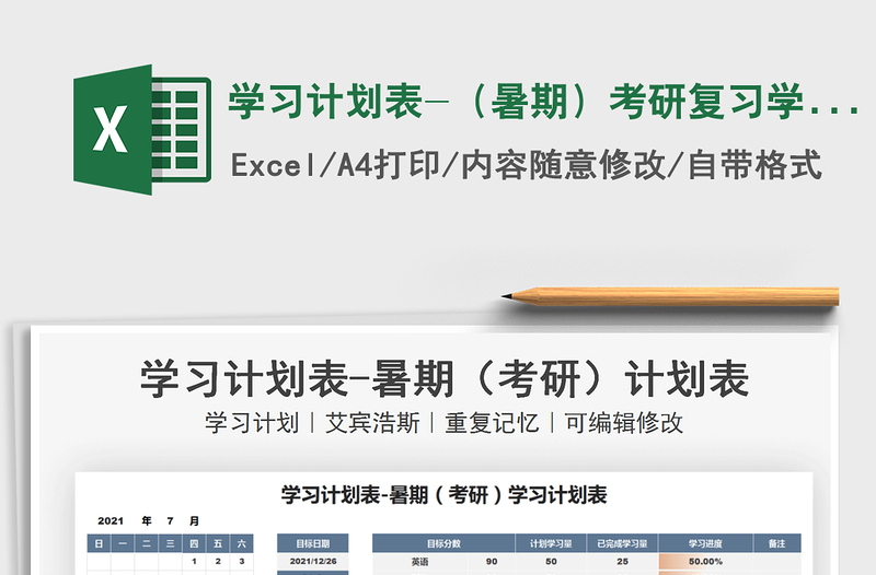 2025学习计划表-（暑期）考研复习学习计划表免费下载