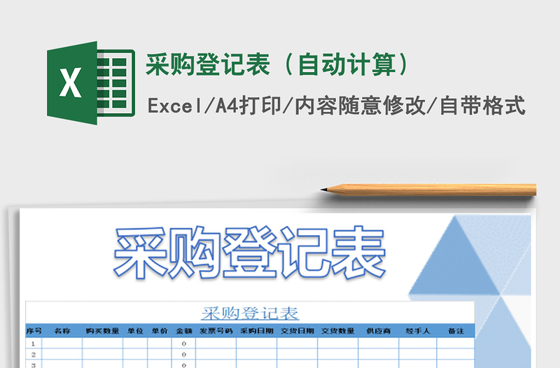 2025采购登记表（自动计算）免费下载