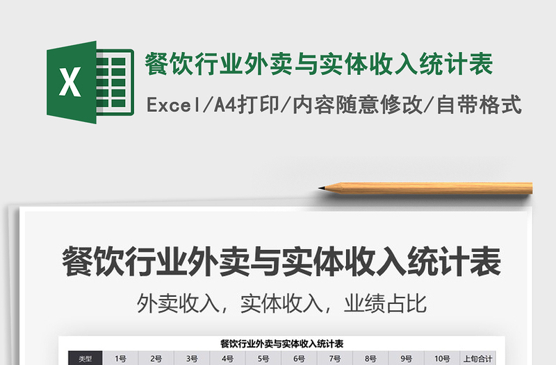 2025餐饮行业外卖与实体收入统计表免费下载