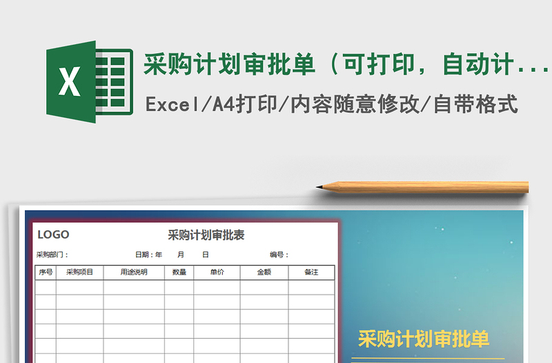 2025年采购计划审批单（可打印，自动计算，可扩展）