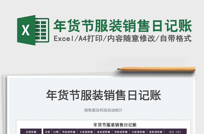 2025年货节服装销售日记账免费下载