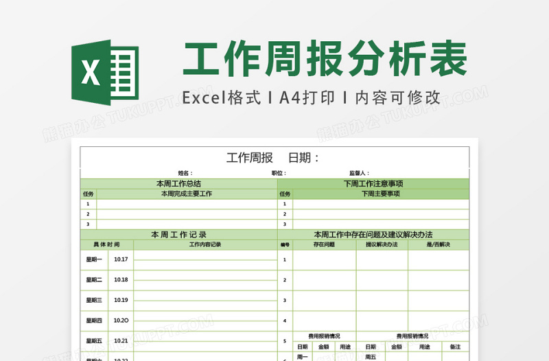 工作周报数据分析表excel表格下载