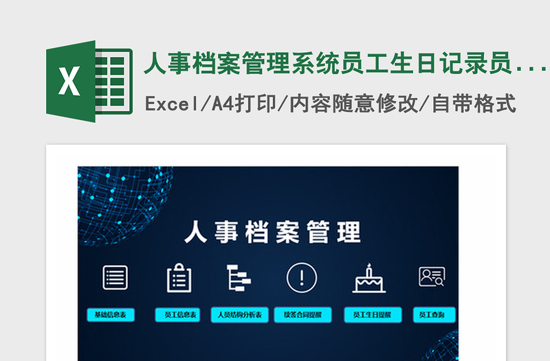 2025年人事档案管理系统员工生日记录员工查询