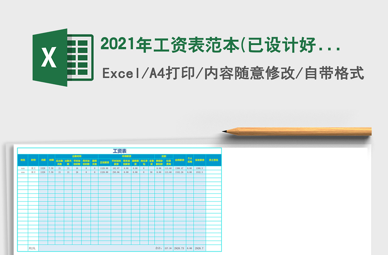 2025年工资表范本(已设计好公式自动计算-考勤表&工资表)