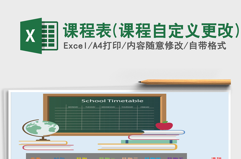 2025年课程表(课程自定义更改)