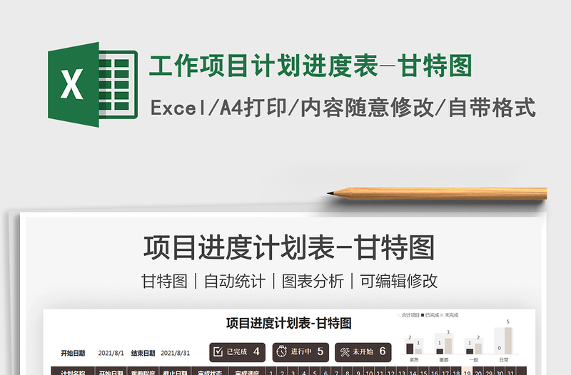 2024工作项目计划进度表-甘特图exce表格