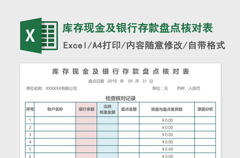 库存现金及银行存款盘点核对表excel表格下载