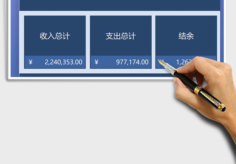 公司日常收支记账财务系统