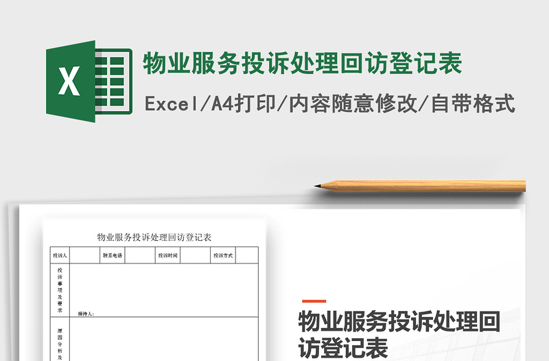 2025年物业服务投诉处理回访登记表