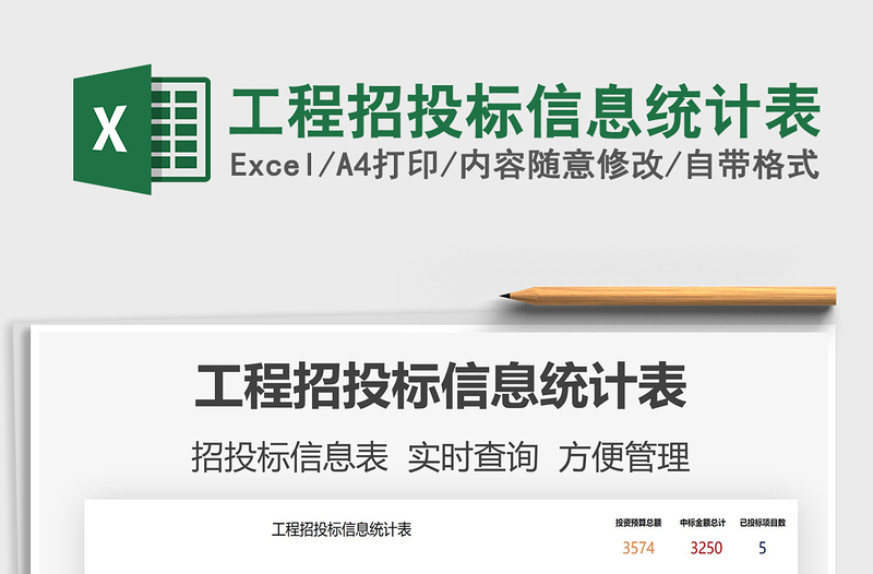 2025工程招投标信息统计表免费下载