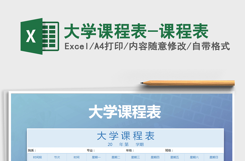 2024年大学课程表-课程表