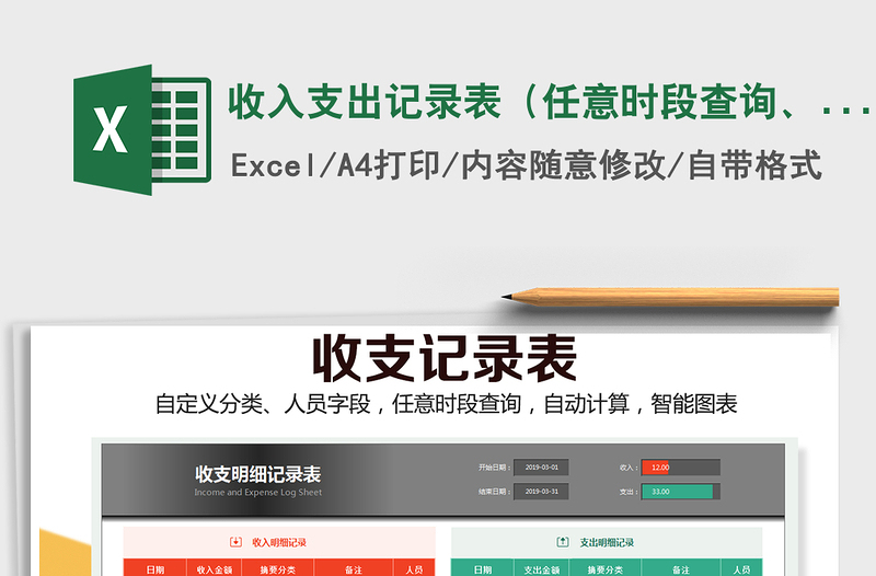 2025年收入支出记录表（任意时段查询、自动收支图表）