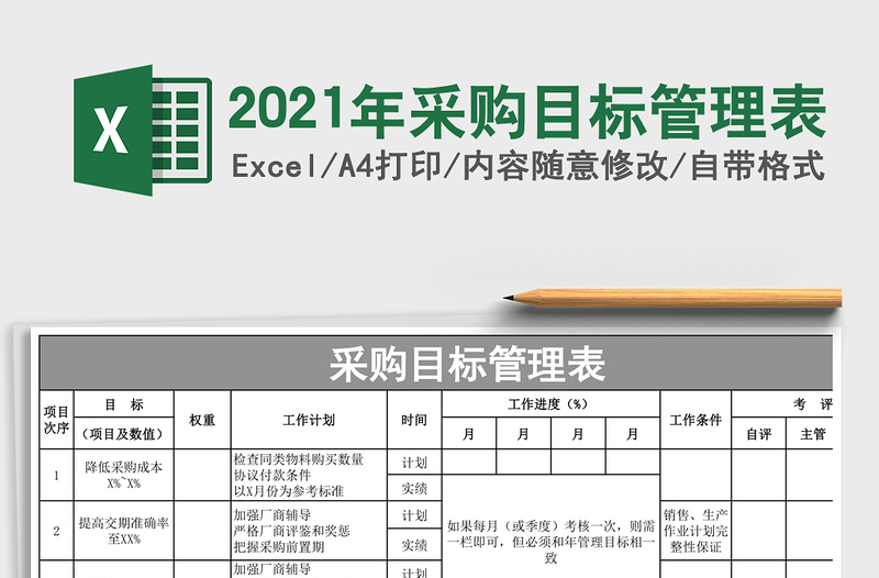 2025年采购目标管理表