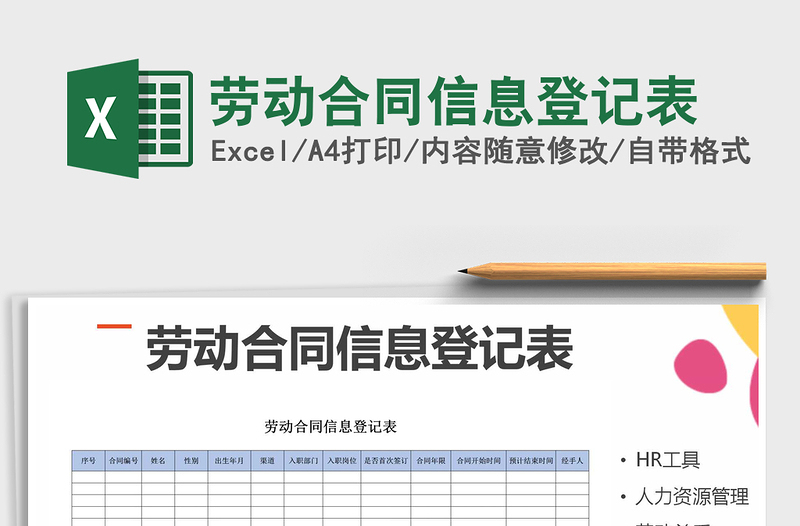 2025年劳动合同信息登记表