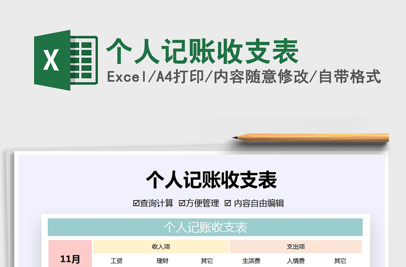 2024年个人记账收支表免费下载