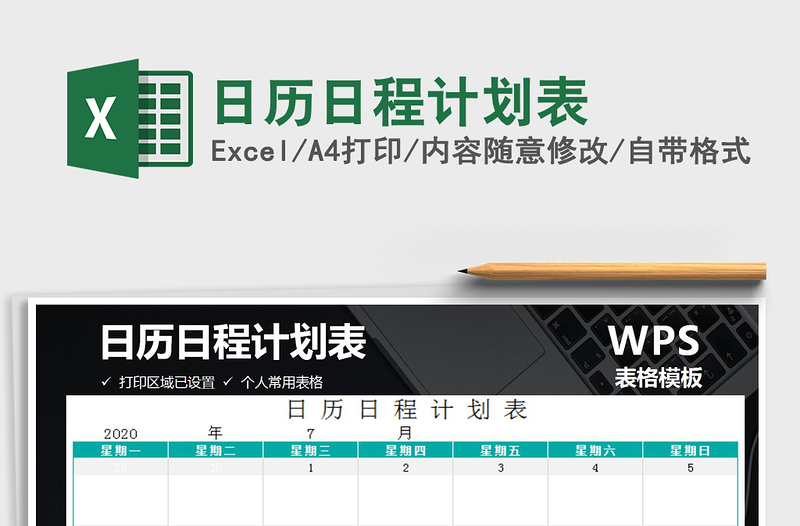 2021年日历日程计划表免费下载