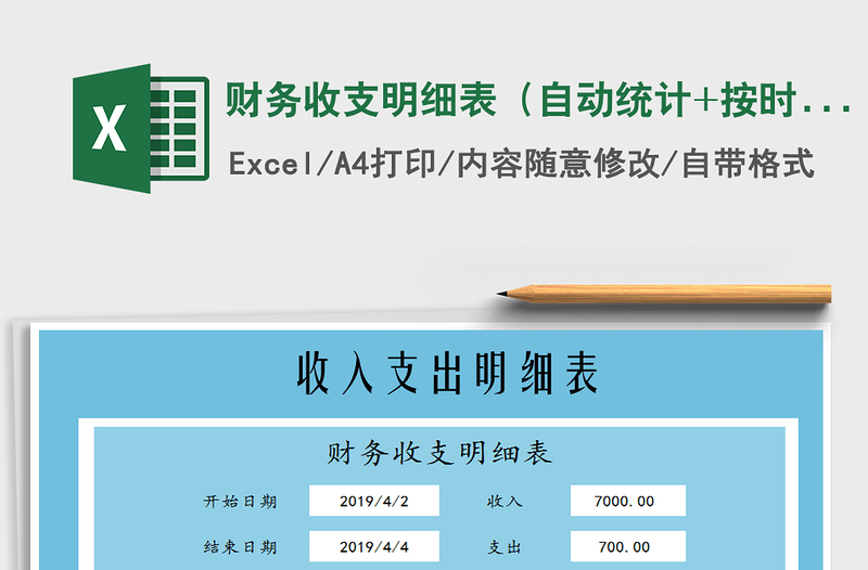 2025年财务收支明细表（自动统计+按时间段查询）