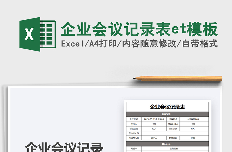 2025企业会议记录表et模板免费下载