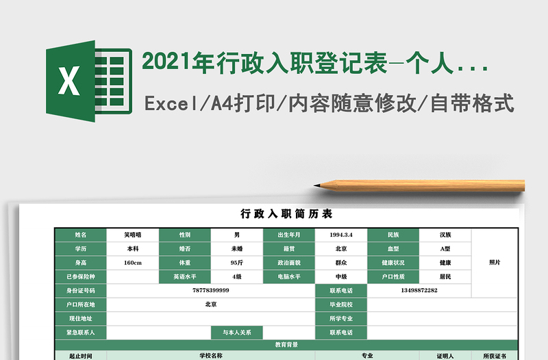 2025年行政入职登记表-个人信息