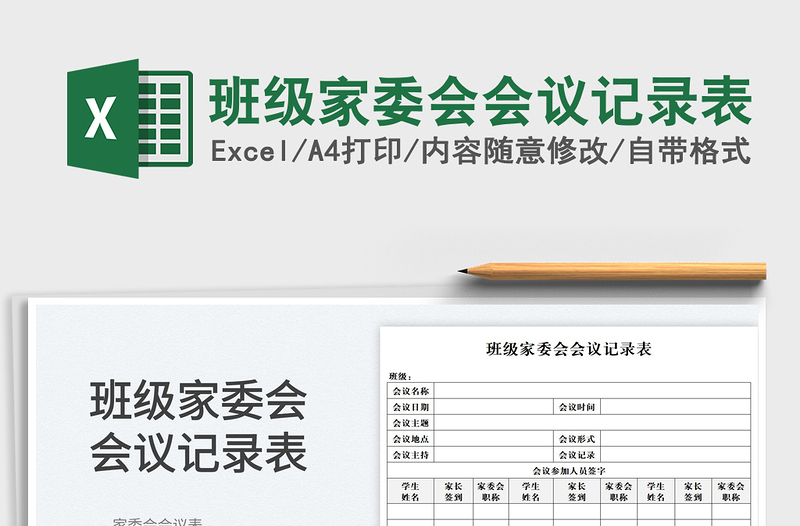 2025班级家委会会议记录表免费下载