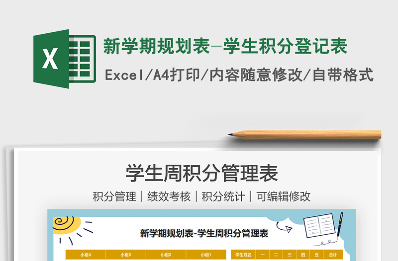 2025新学期规划表-学生积分登记表免费下载