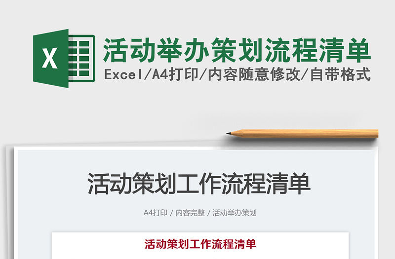 2025活动举办策划流程清单