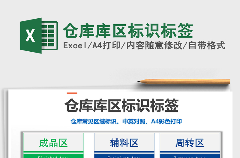 2024年仓库库区标识标签