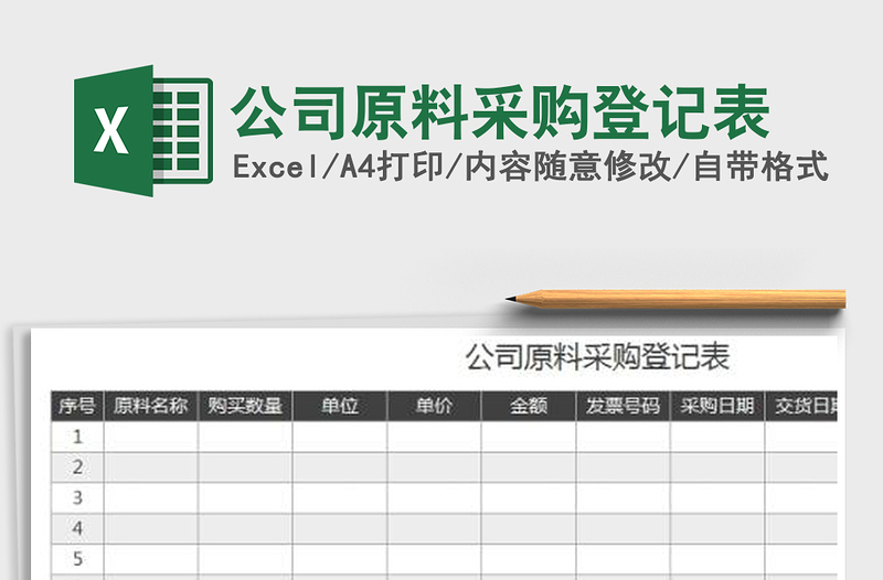 2025年公司原料采购登记表