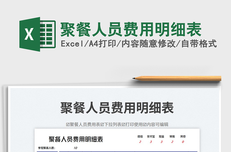 2025聚餐人员费用明细表免费下载